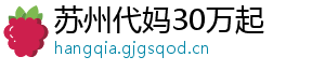 苏州代妈30万起	